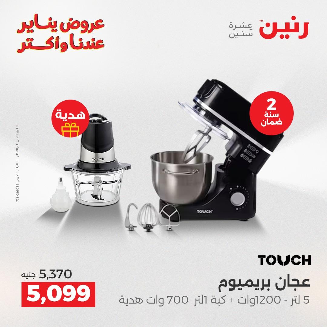 عروض رنين 22-24 يناير 2026 صفحة 76 - raneen offers 22-24 January 2026 page 76