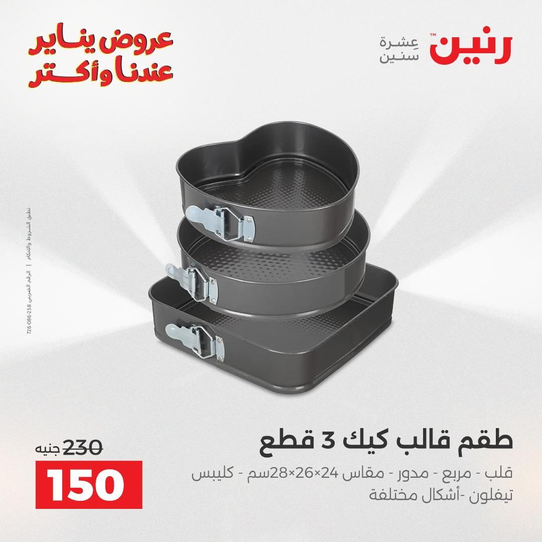 عروض رنين 22-24 يناير 2026 صفحة 10 - raneen offers 22-24 January 2026 page 10