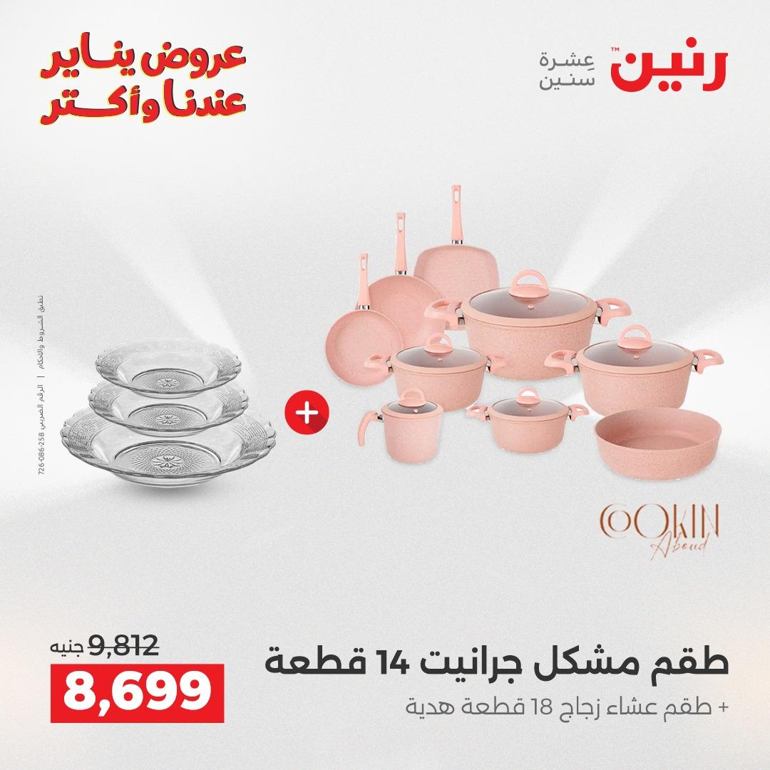 عروض رنين 22-24 يناير 2026 صفحة 106 - raneen offers 22-24 January 2026 page 106