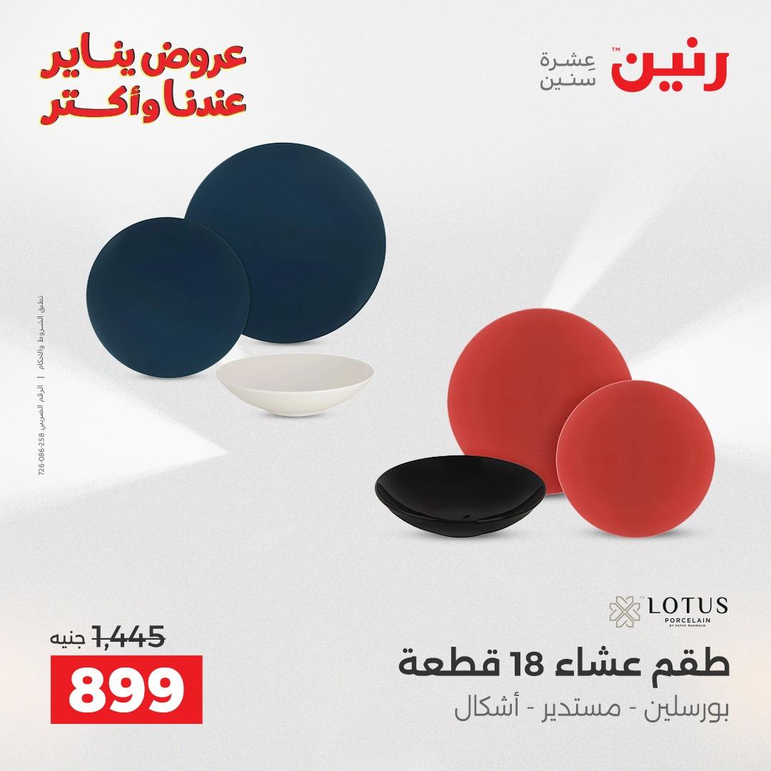 عروض رنين 22-24 يناير 2026 صفحة 110 - raneen offers 22-24 January 2026 page 110