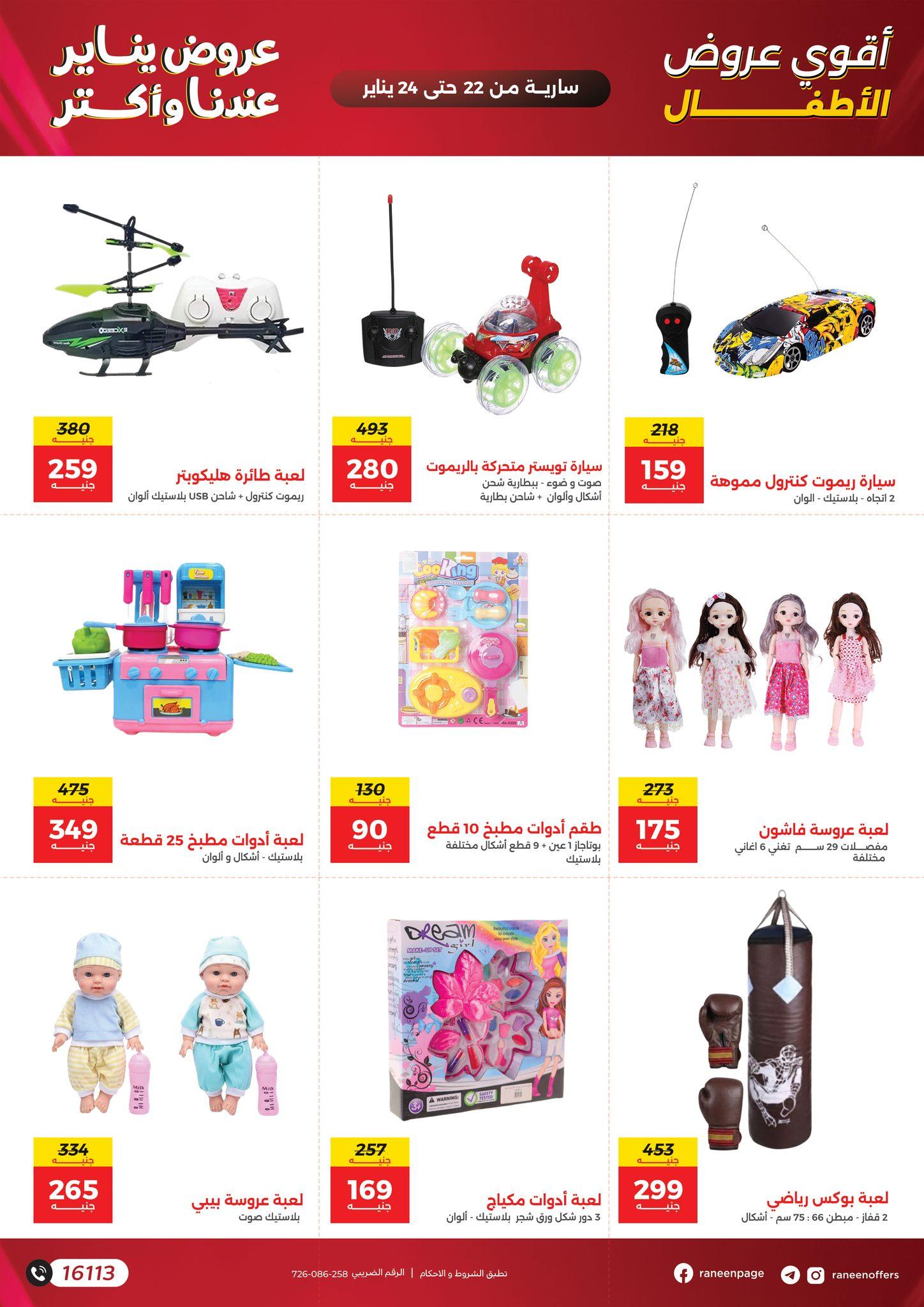 عروض رنين 22-24 يناير 2026 صفحة 12 - raneen offers 22-24 January 2026 page 12