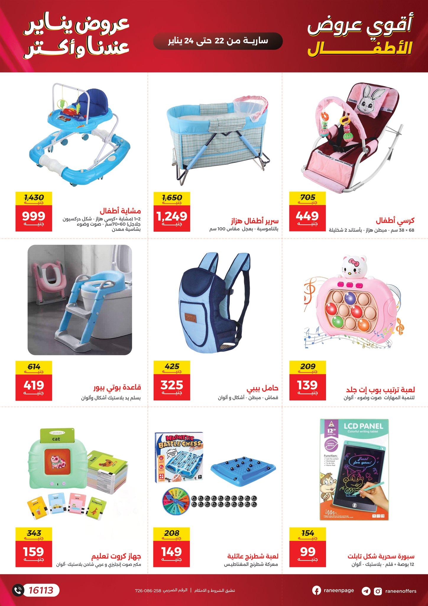 عروض رنين 22-24 يناير 2026 صفحة 16 - raneen offers 22-24 January 2026 page 16