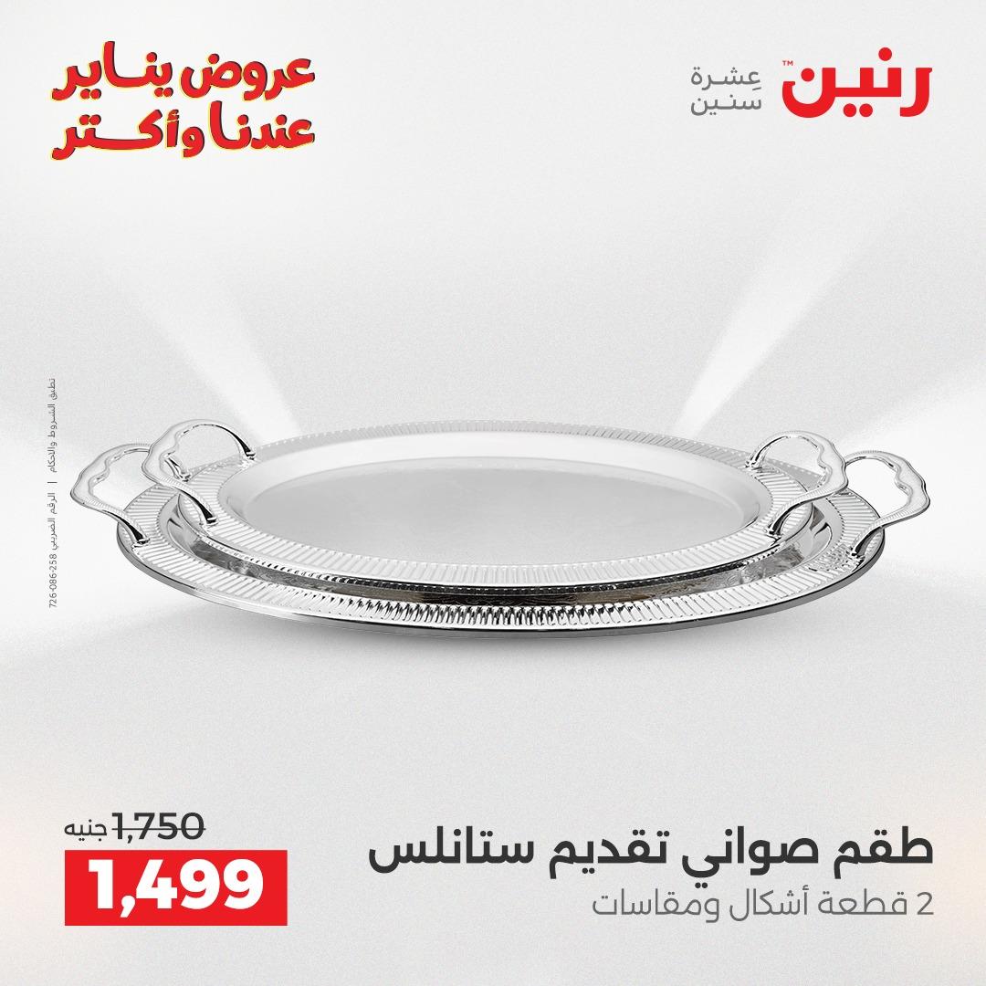 عروض رنين 22-24 يناير 2026 صفحة 18 - raneen offers 22-24 January 2026 page 18
