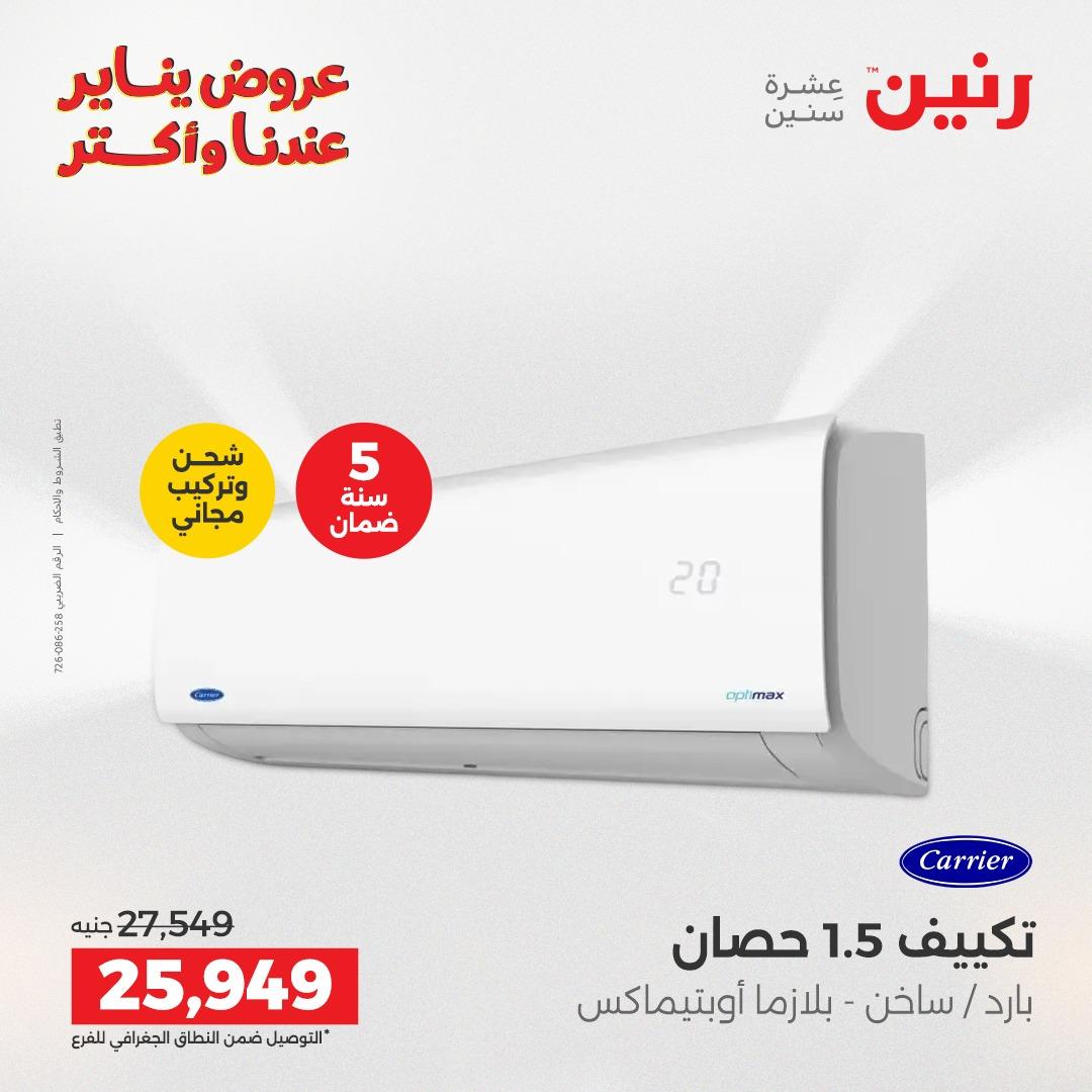 عروض رنين 22-24 يناير 2026 صفحة 19 - raneen offers 22-24 January 2026 page 19