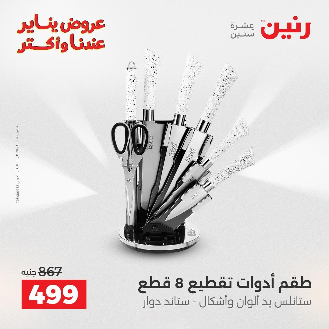 عروض رنين 22-24 يناير 2026 صفحة 26 - raneen offers 22-24 January 2026 page 26