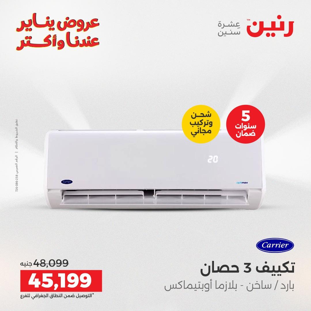 عروض رنين 22-24 يناير 2026 صفحة 27 - raneen offers 22-24 January 2026 page 27