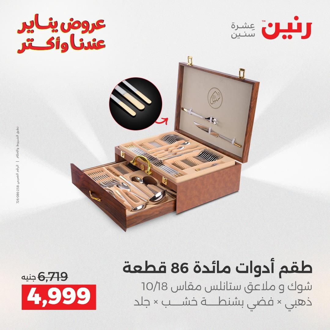 عروض رنين 22-24 يناير 2026 صفحة 30 - raneen offers 22-24 January 2026 page 30