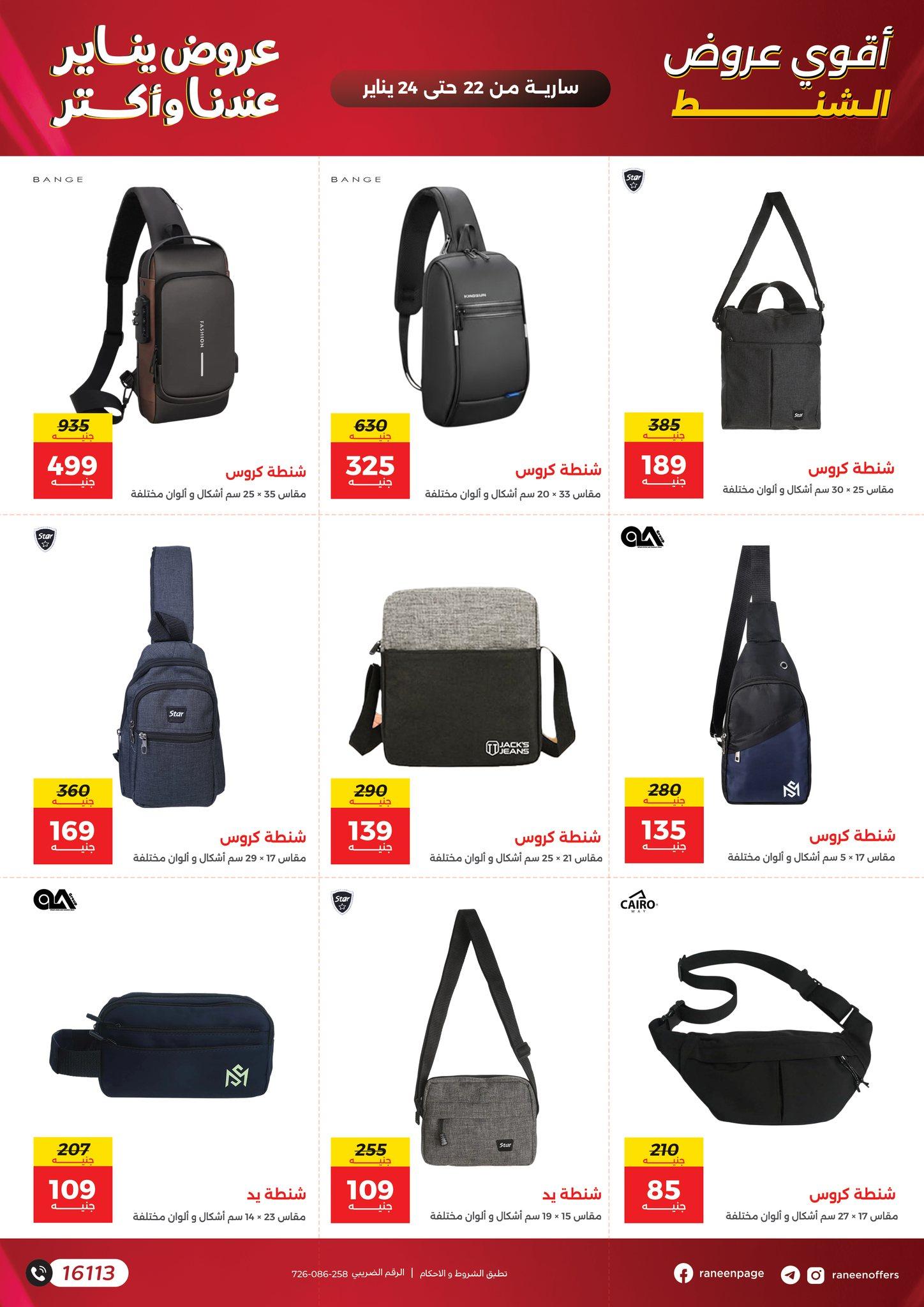 عروض رنين 22-24 يناير 2026 صفحة 32 - raneen offers 22-24 January 2026 page 32