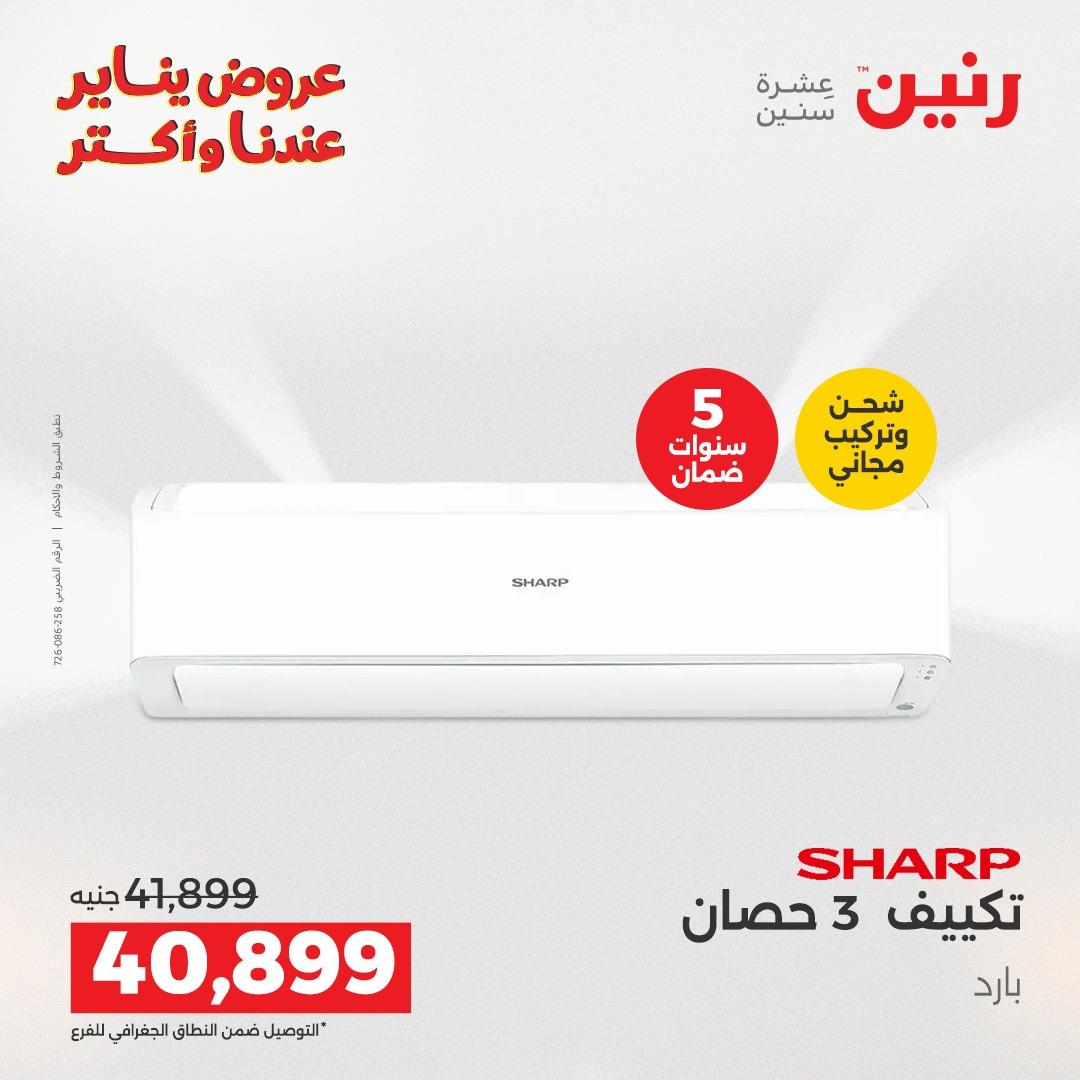 عروض رنين 22-24 يناير 2026 صفحة 35 - raneen offers 22-24 January 2026 page 35