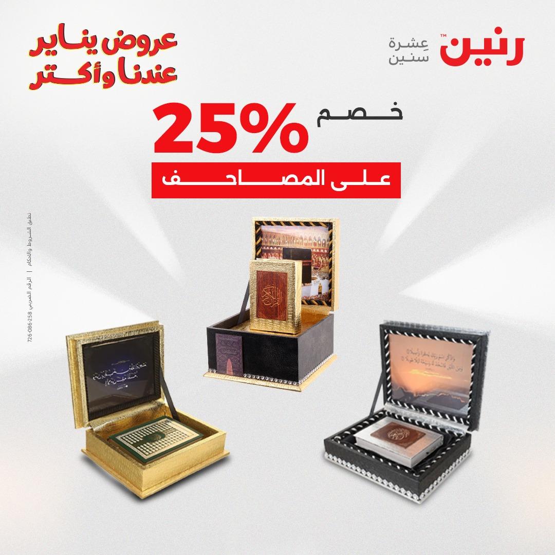 عروض رنين 22-24 يناير 2026 صفحة 37 - raneen offers 22-24 January 2026 page 37