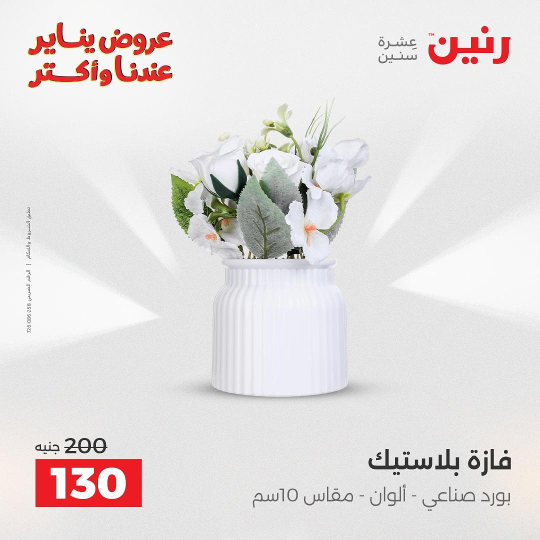 عروض رنين 22-24 يناير 2026 صفحة 45 - raneen offers 22-24 January 2026 page 45