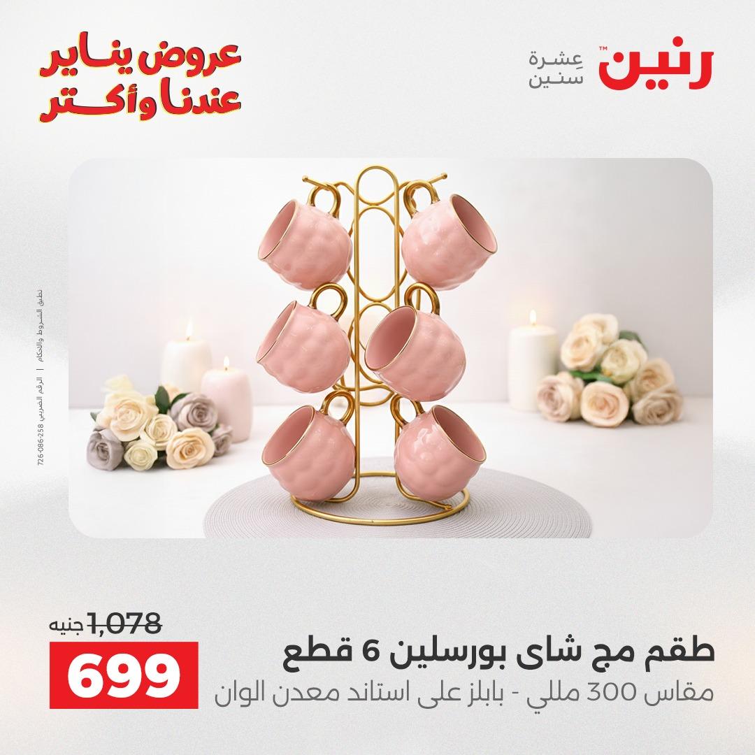 عروض رنين 22-24 يناير 2026 صفحة 46 - raneen offers 22-24 January 2026 page 46