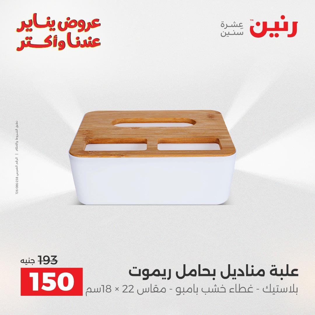 عروض رنين 22-24 يناير 2026 صفحة 49 - raneen offers 22-24 January 2026 page 49