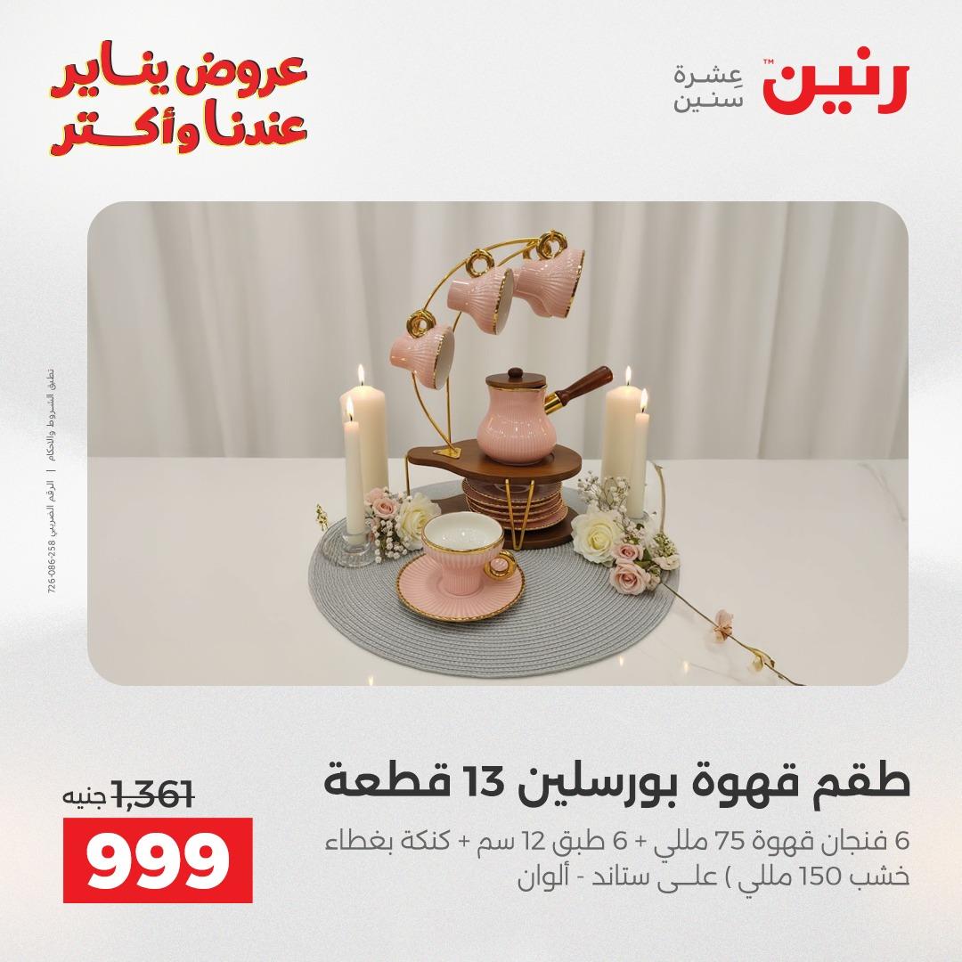 عروض رنين 22-24 يناير 2026 صفحة 50 - raneen offers 22-24 January 2026 page 50