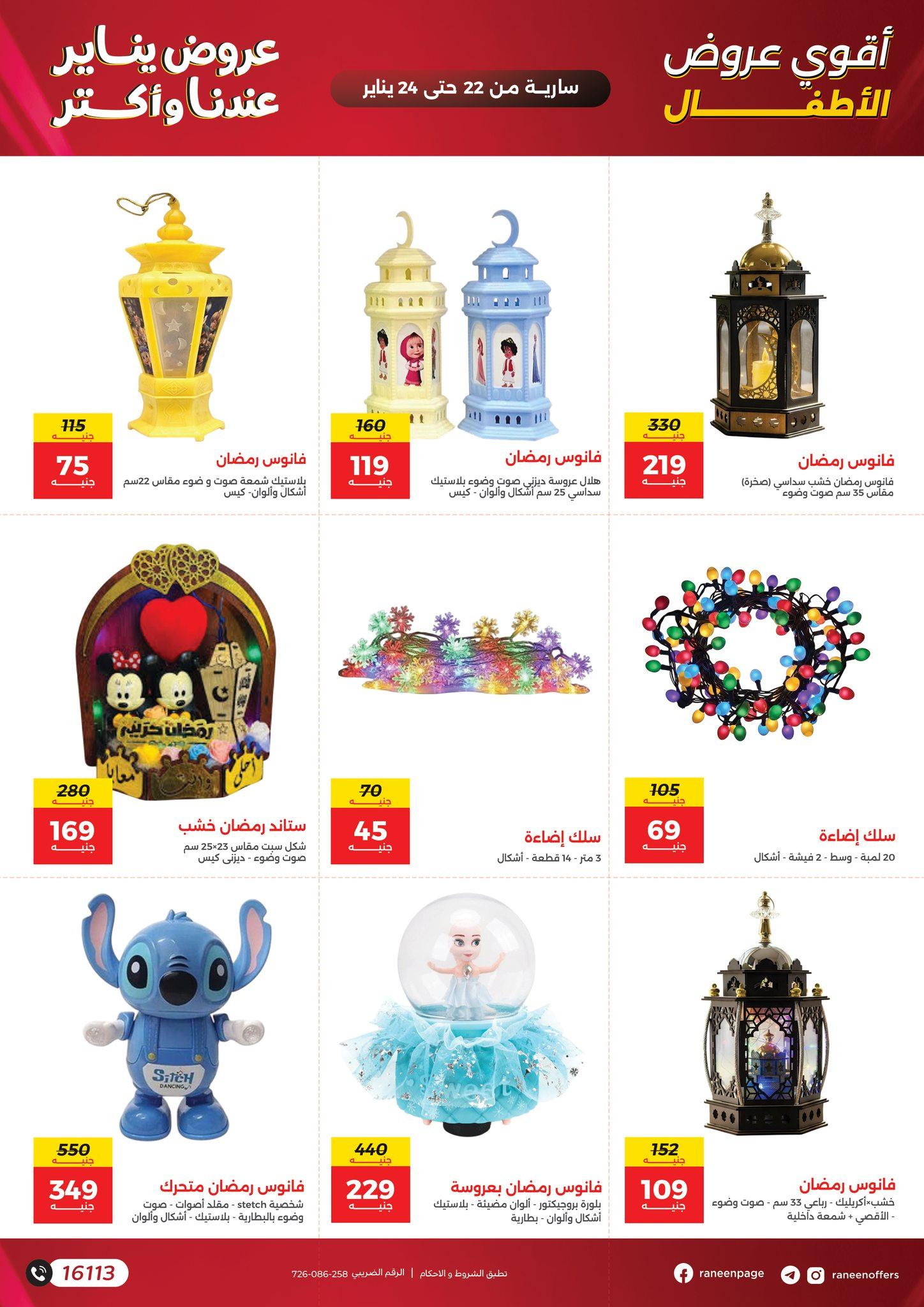 عروض رنين 22-24 يناير 2026 صفحة 51 - raneen offers 22-24 January 2026 page 51