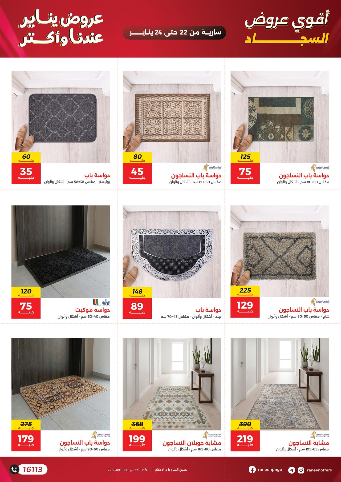 عروض رنين 22-24 يناير 2026 صفحة 54 - raneen offers 22-24 January 2026 page 54