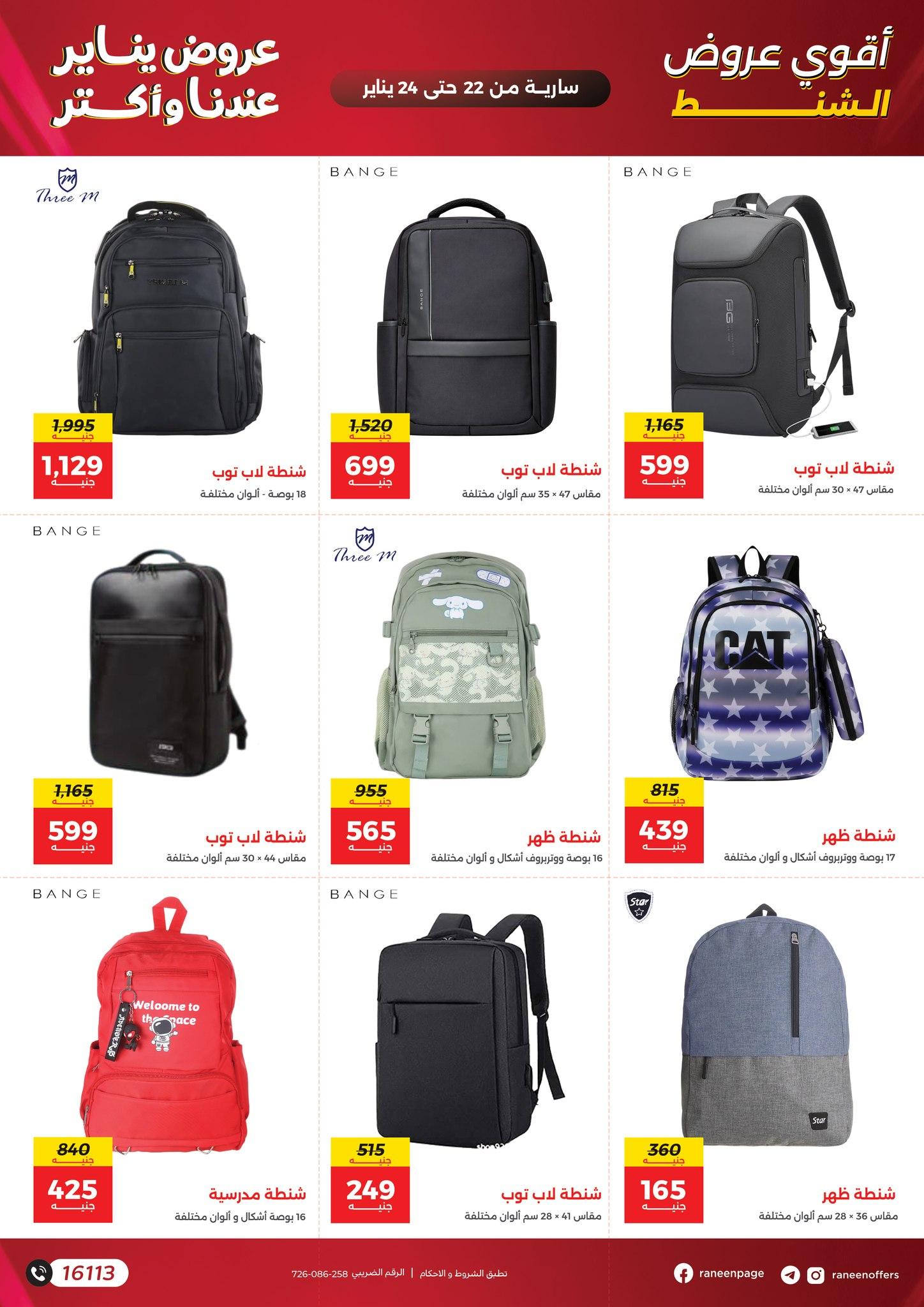 عروض رنين 22-24 يناير 2026 صفحة 57 - raneen offers 22-24 January 2026 page 57