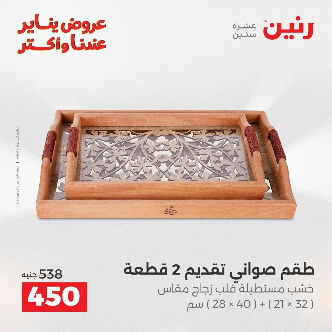 عروض رنين 22-24 يناير 2026 صفحة 59 - raneen offers 22-24 January 2026 page 59