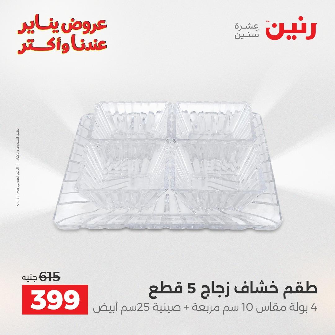 عروض رنين 22-24 يناير 2026 صفحة 6 - raneen offers 22-24 January 2026 page 6
