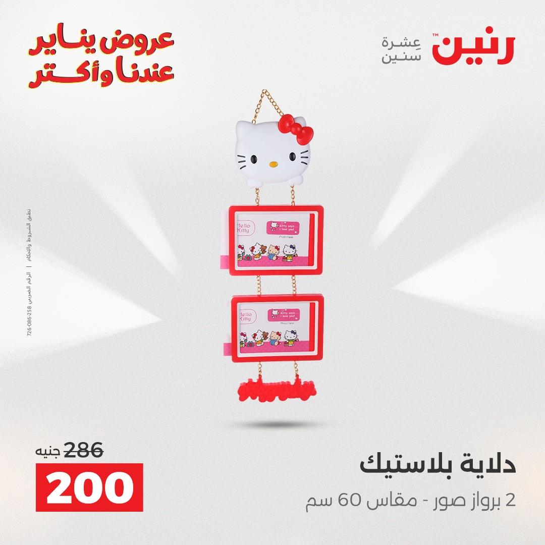 عروض رنين 22-24 يناير 2026 صفحة 61 - raneen offers 22-24 January 2026 page 61