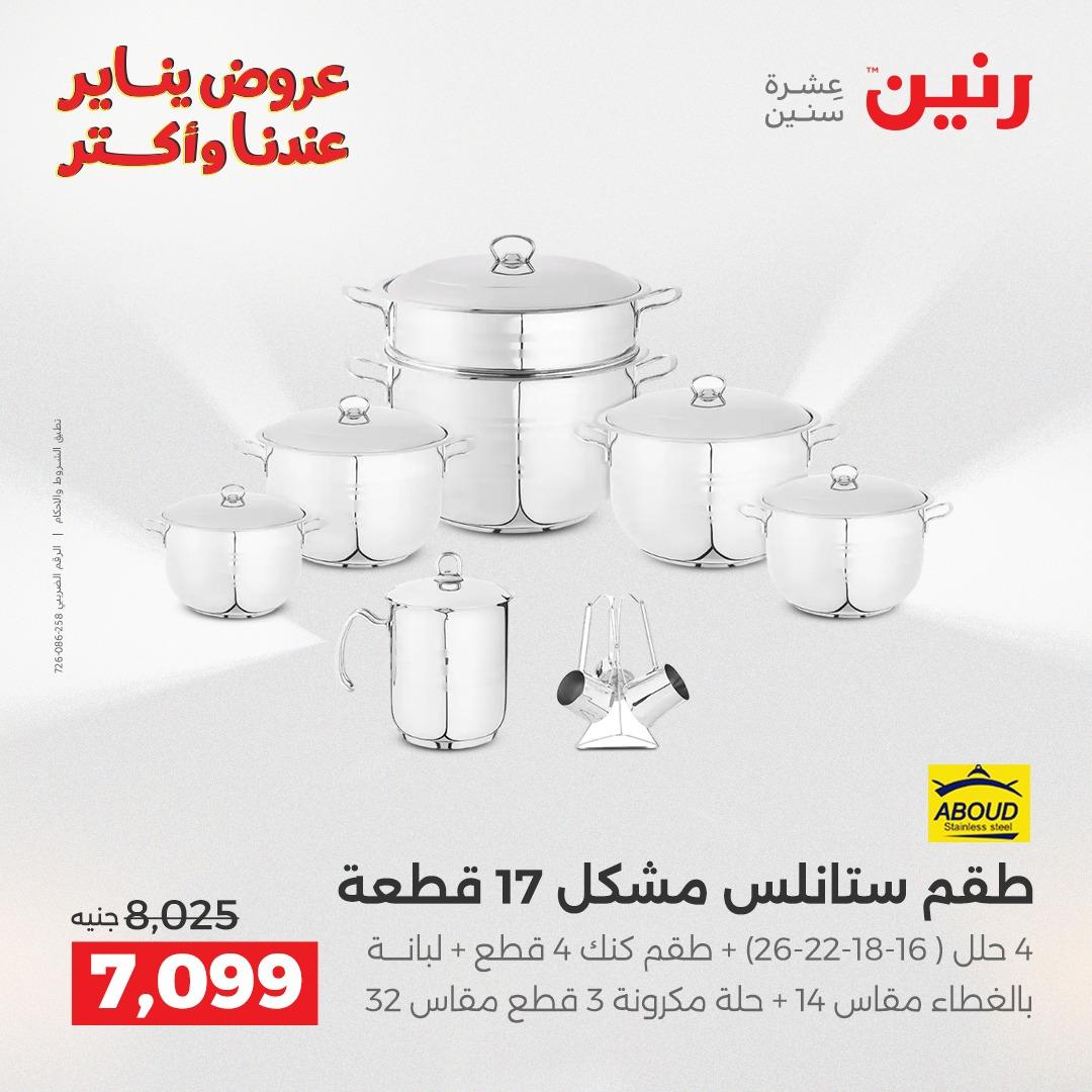 عروض رنين 22-24 يناير 2026 صفحة 76 - raneen offers 22-24 January 2026 page 76