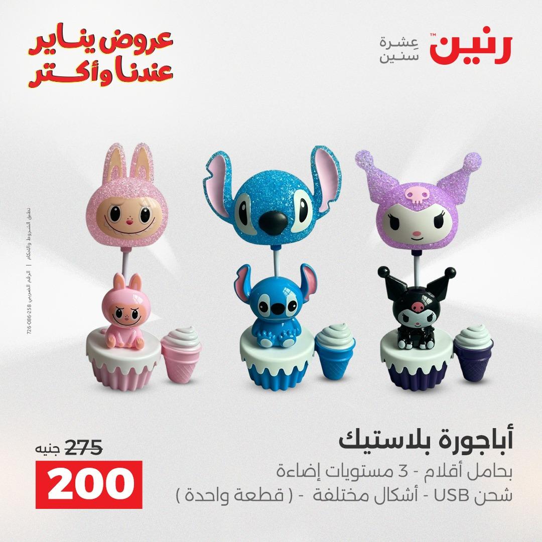عروض رنين 22-24 يناير 2026 صفحة 79 - raneen offers 22-24 January 2026 page 79