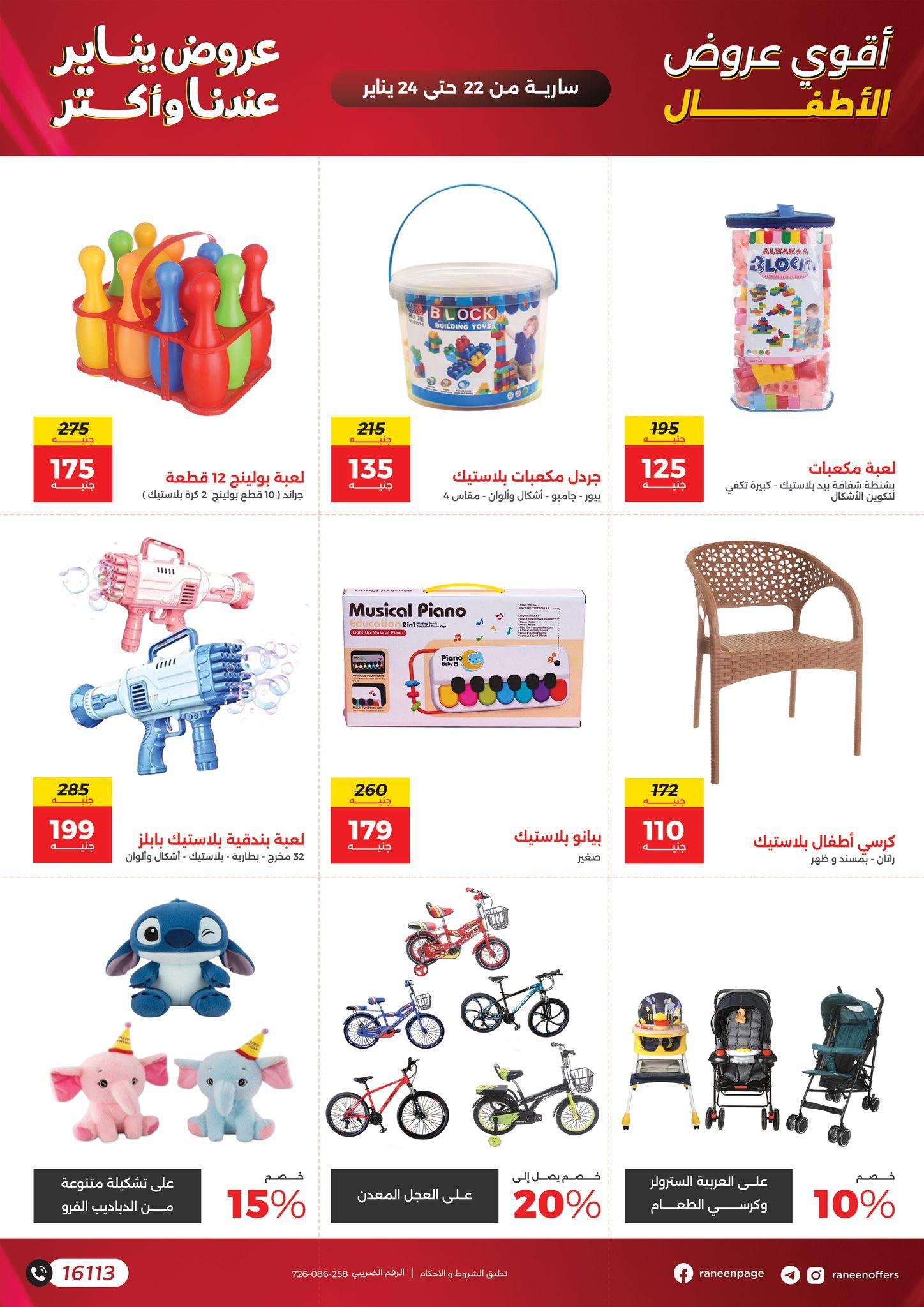 عروض رنين 22-24 يناير 2026 صفحة 8 - raneen offers 22-24 January 2026 page 8
