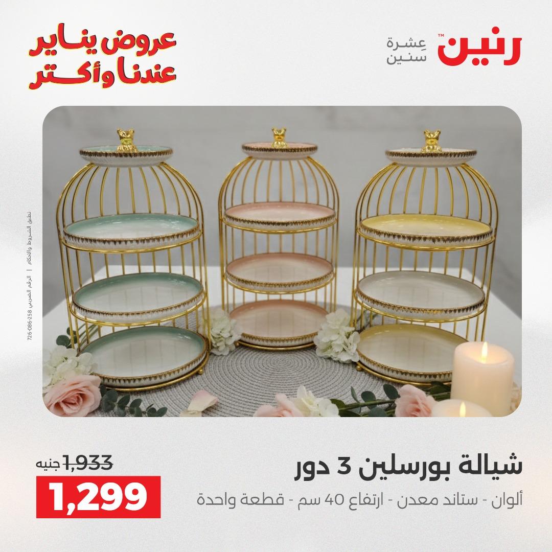 عروض رنين 22-24 يناير 2026 صفحة 92 - raneen offers 22-24 January 2026 page 92