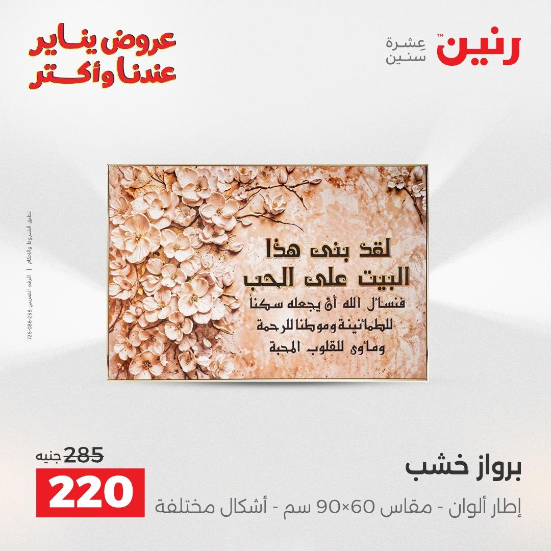 عروض رنين 22-24 يناير 2026 صفحة 93 - raneen offers 22-24 January 2026 page 93