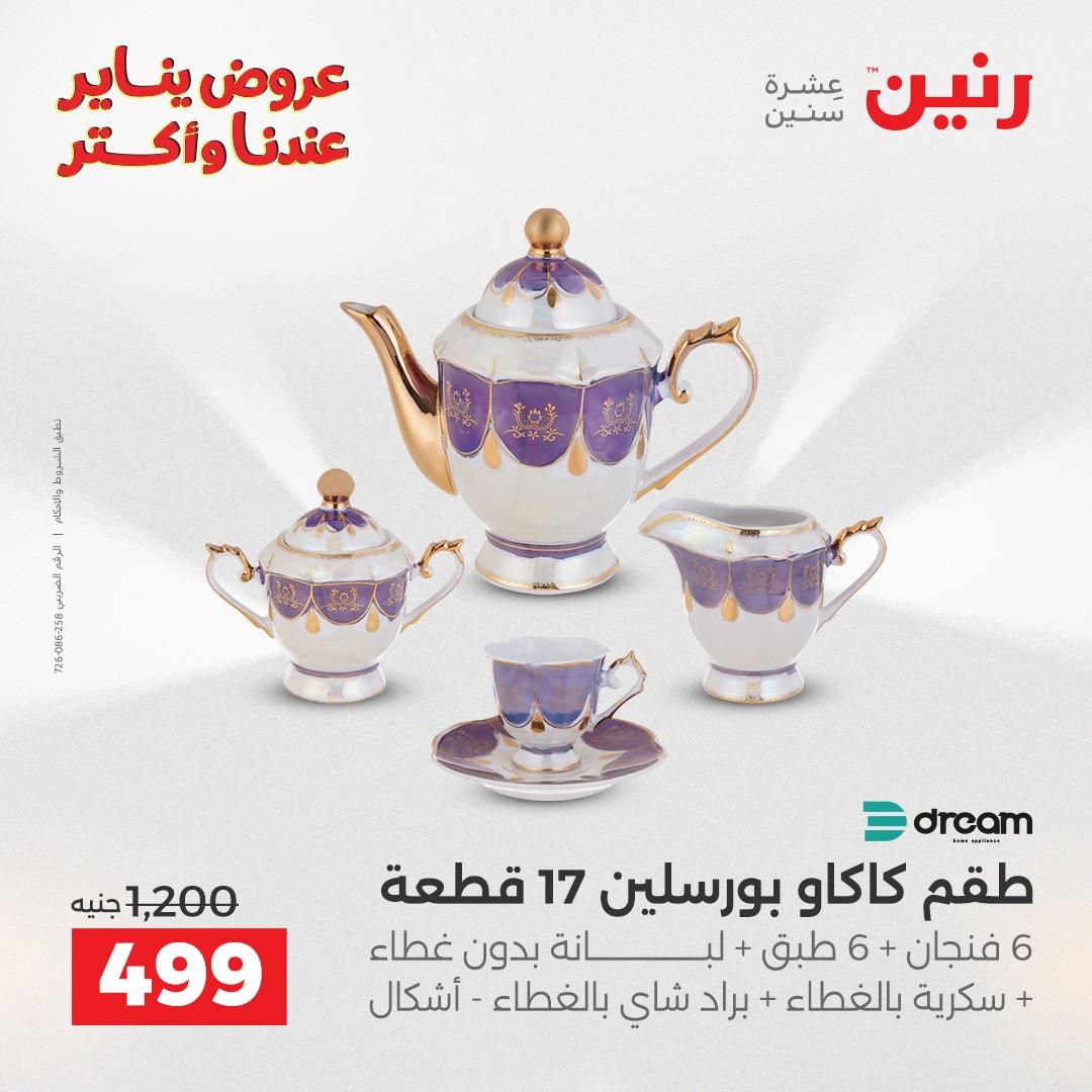 عروض رنين 22-24 يناير 2026 صفحة 94 - raneen offers 22-24 January 2026 page 94