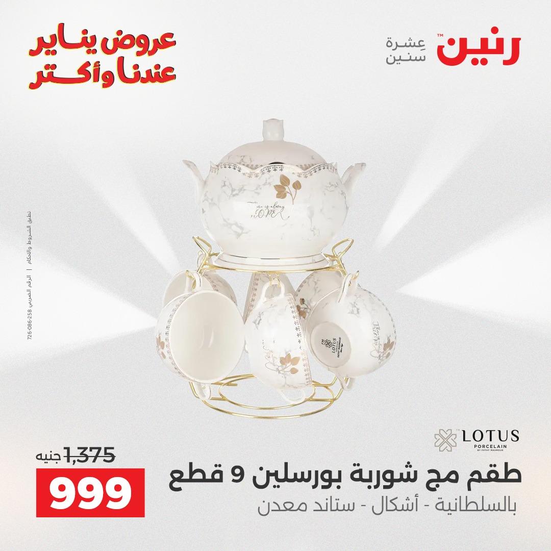 عروض رنين 22-24 يناير 2026 صفحة 98 - raneen offers 22-24 January 2026 page 98