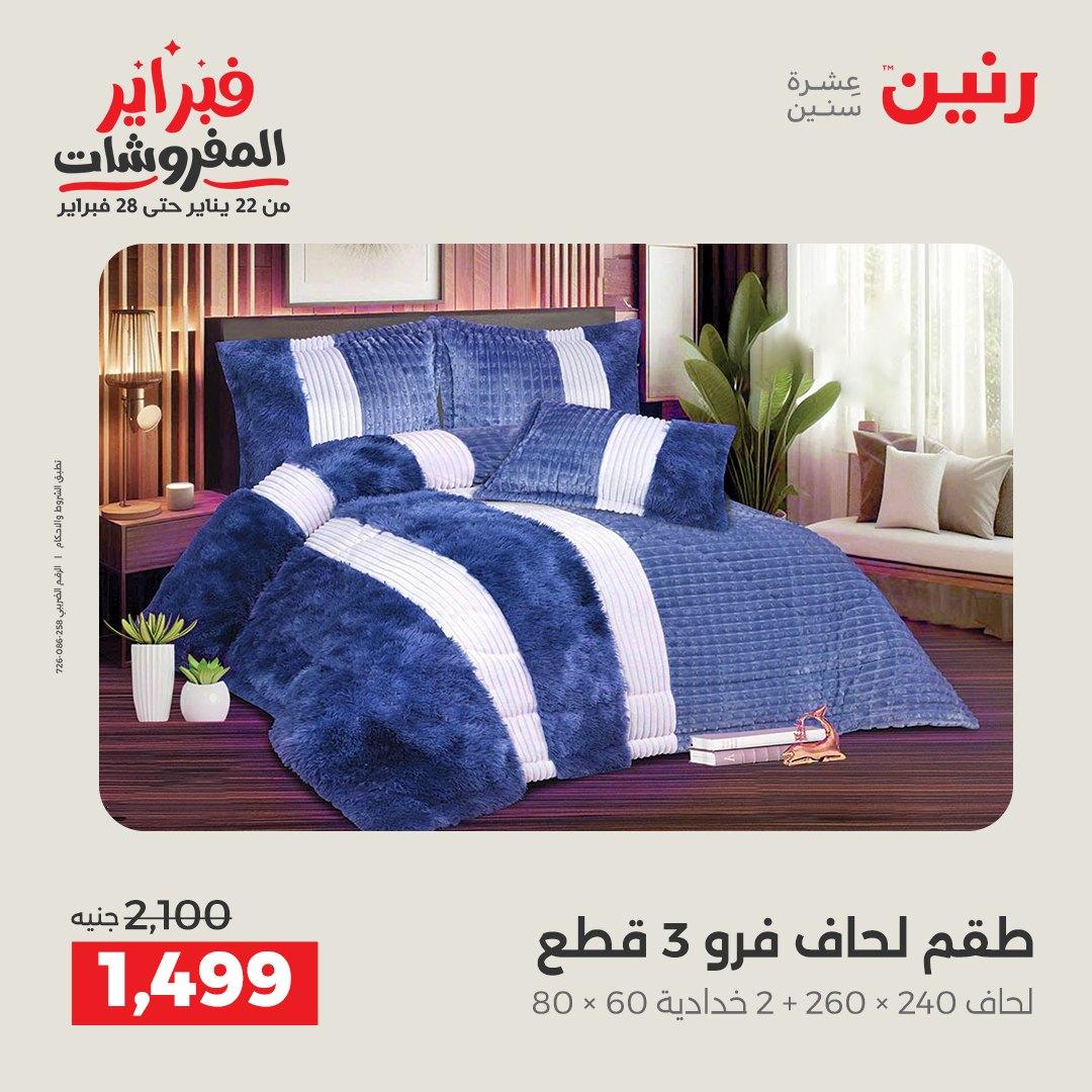 عروض رنين للمفروشات 22 يناير - 28 فبراير 2026 صفحة 11 - raneen offers 22-28 January 2026 page 11