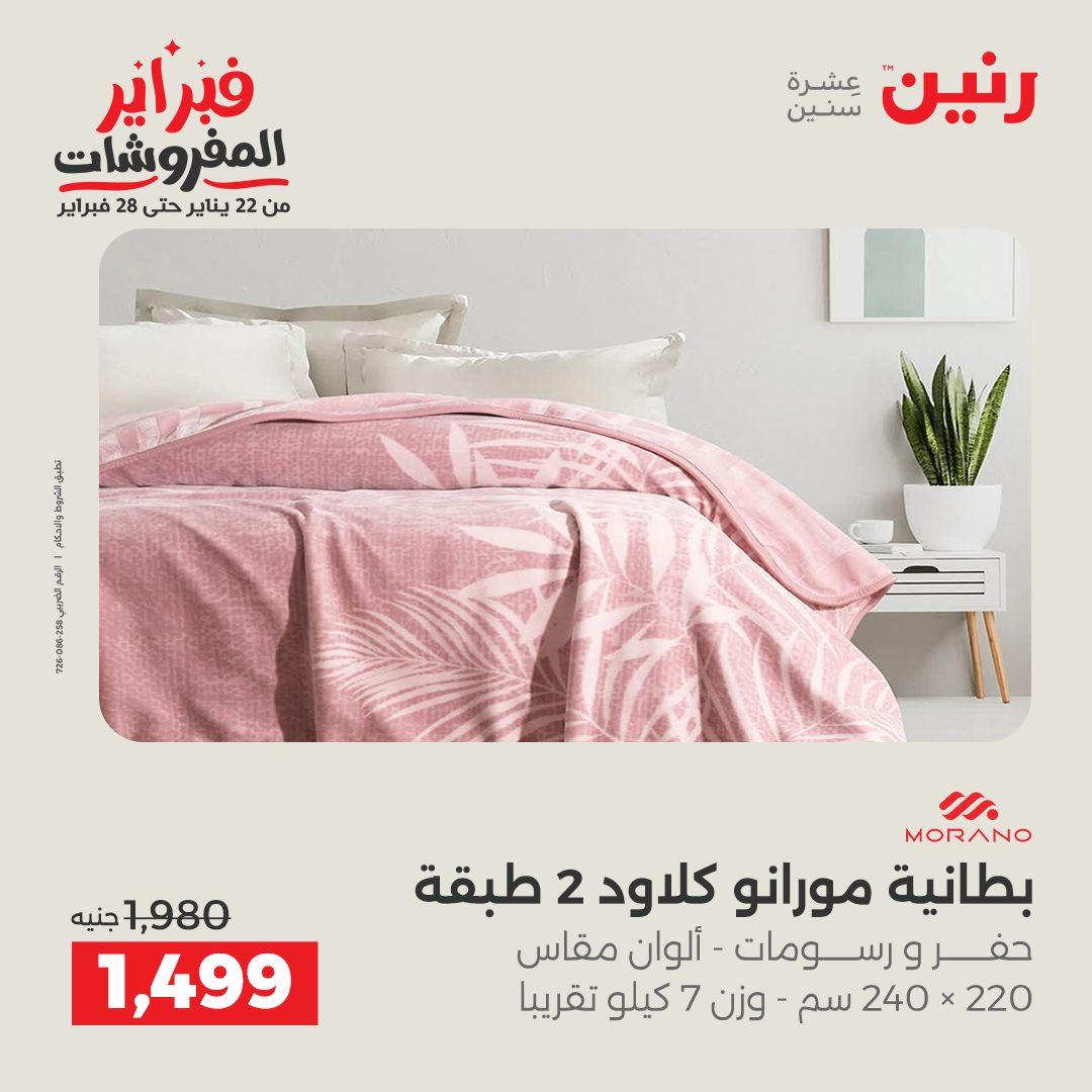 عروض رنين للمفروشات 22 يناير - 28 فبراير 2026 صفحة 12 - raneen offers 22-28 January 2026 page 12