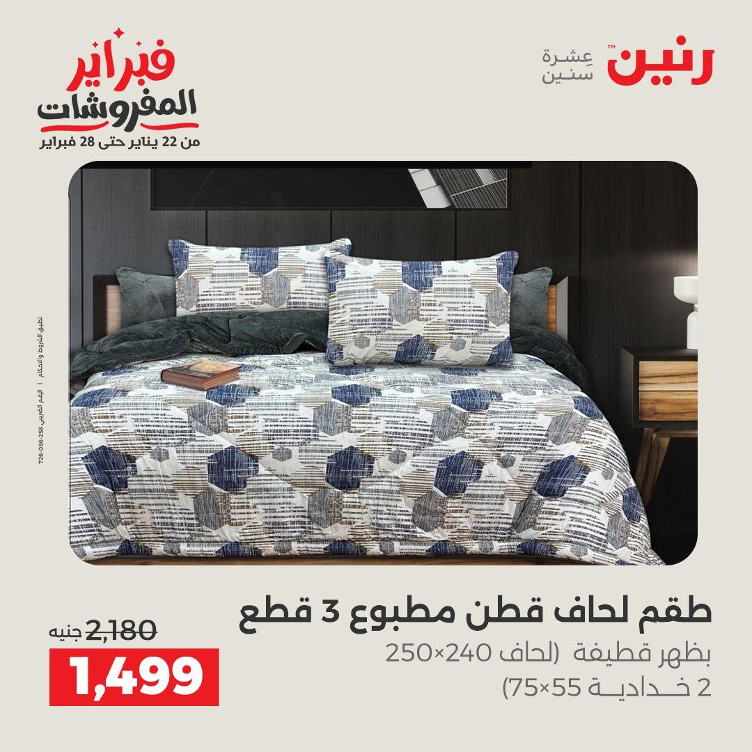 عروض رنين للمفروشات 22 يناير - 28 فبراير 2026 صفحة 13 - raneen offers 22-28 January 2026 page 13