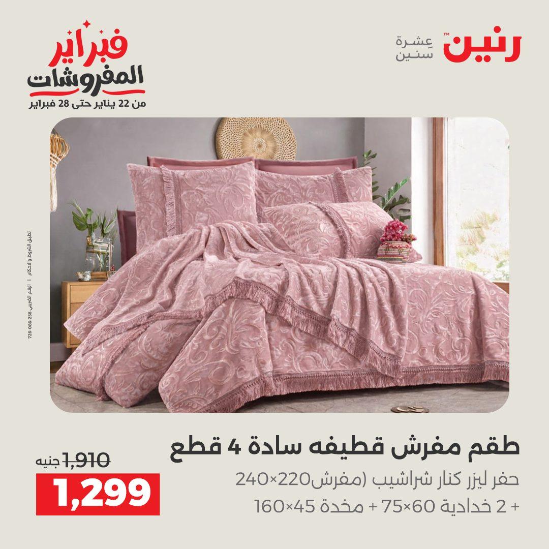 عروض رنين للمفروشات 22 يناير - 28 فبراير 2026 صفحة 14 - raneen offers 22-28 January 2026 page 14