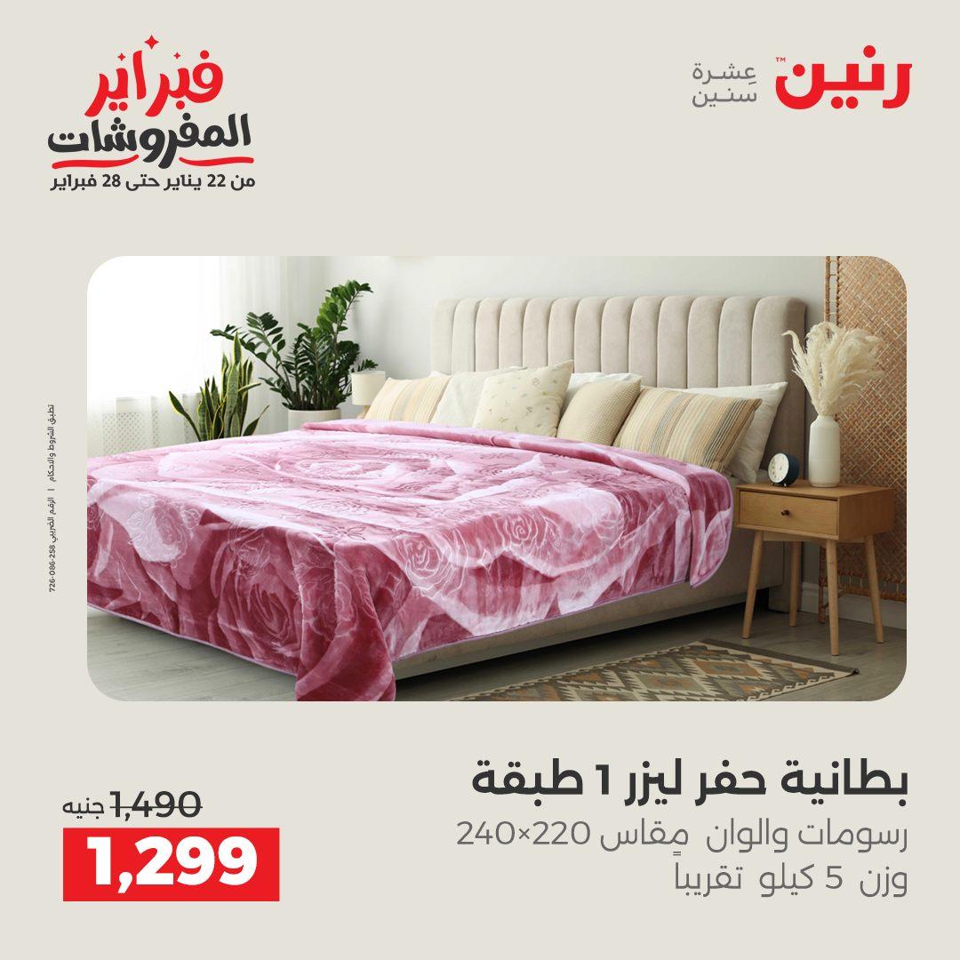 عروض رنين للمفروشات 22 يناير - 28 فبراير 2026 صفحة 15 - raneen offers 22-28 January 2026 page 15