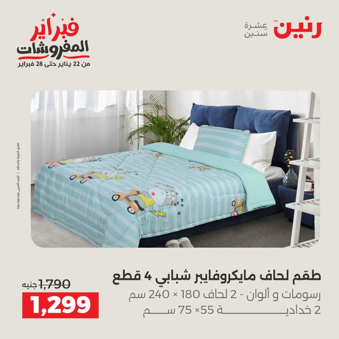عروض رنين للمفروشات 22 يناير - 28 فبراير 2026 صفحة 16 - raneen offers 22-28 January 2026 page 16