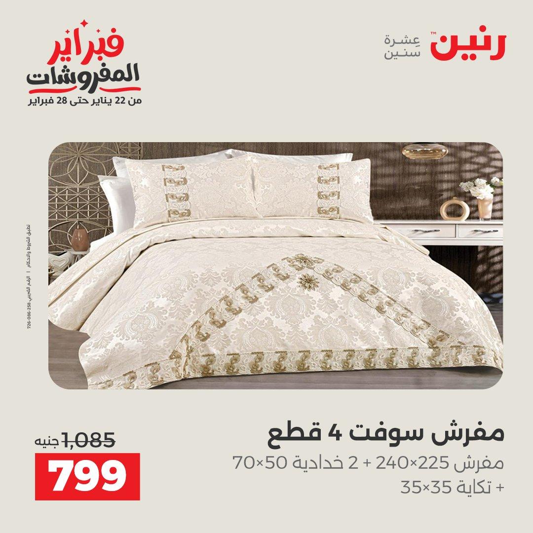 عروض رنين للمفروشات 22 يناير - 28 فبراير 2026 صفحة 17 - raneen offers 22-28 January 2026 page 17