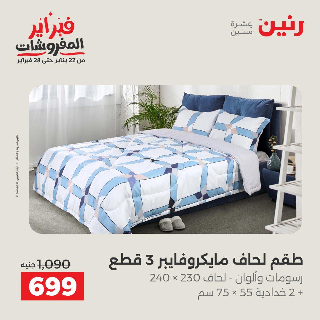 عروض رنين للمفروشات 22 يناير - 28 فبراير 2026 صفحة 18 - raneen offers 22-28 January 2026 page 18