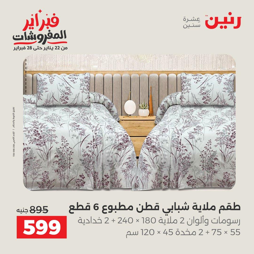 عروض رنين للمفروشات 22 يناير - 28 فبراير 2026 صفحة 19 - raneen offers 22-28 January 2026 page 19