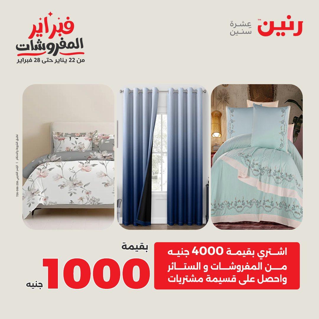 عروض رنين للمفروشات 22 يناير - 28 فبراير 2026 صفحة 2 - raneen offers 22-28 January 2026 page 2