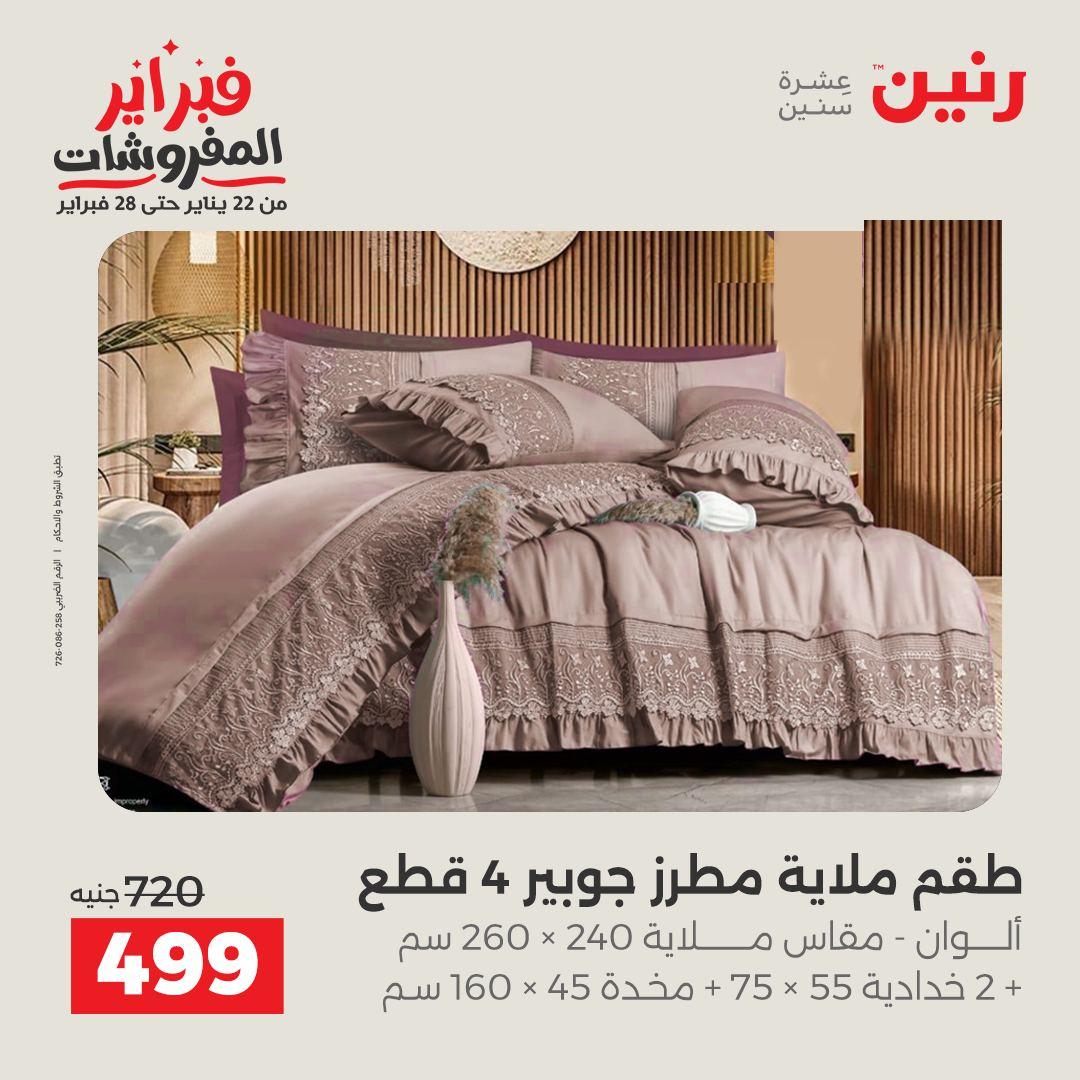 عروض رنين للمفروشات 22 يناير - 28 فبراير 2026 صفحة 21 - raneen offers 22-28 January 2026 page 21