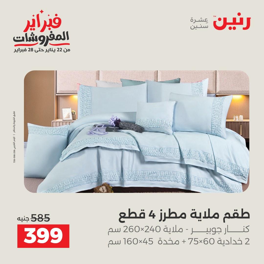 عروض رنين للمفروشات 22 يناير - 28 فبراير 2026 صفحة 22 - raneen offers 22-28 January 2026 page 22