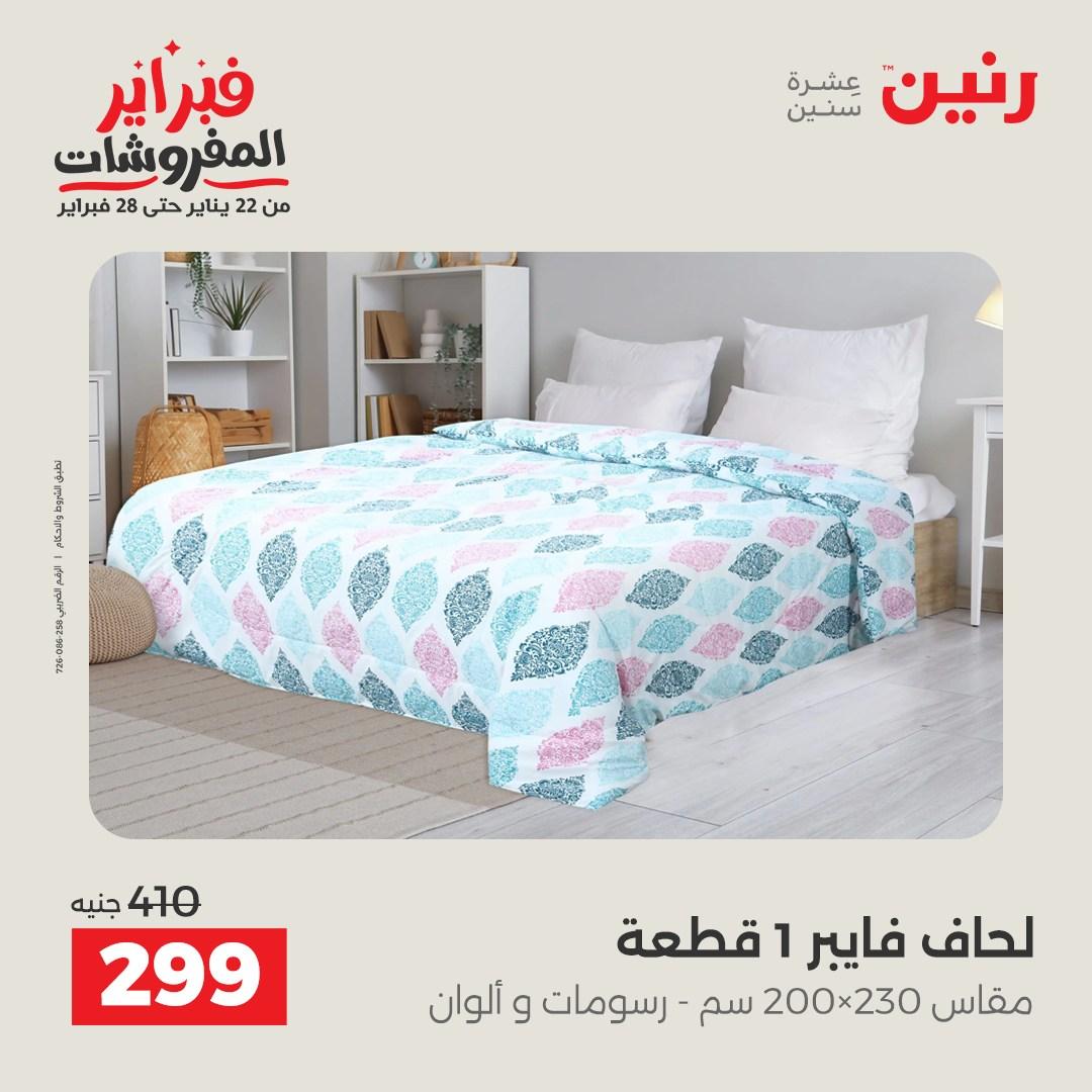 عروض رنين للمفروشات 22 يناير - 28 فبراير 2026 صفحة 23 - raneen offers 22-28 January 2026 page 23