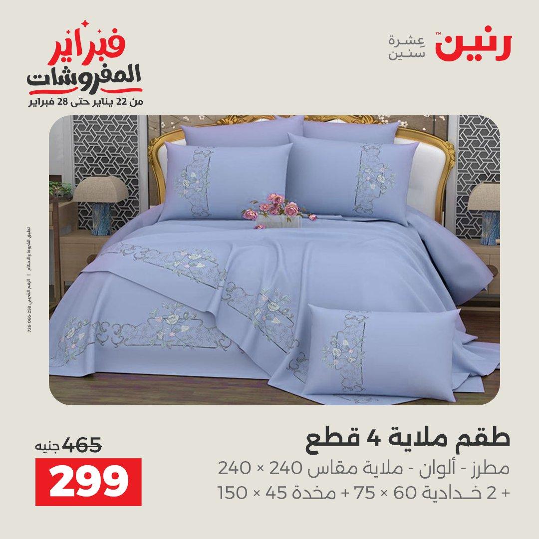 عروض رنين للمفروشات 22 يناير - 28 فبراير 2026 صفحة 25 - raneen offers 22-28 January 2026 page 25