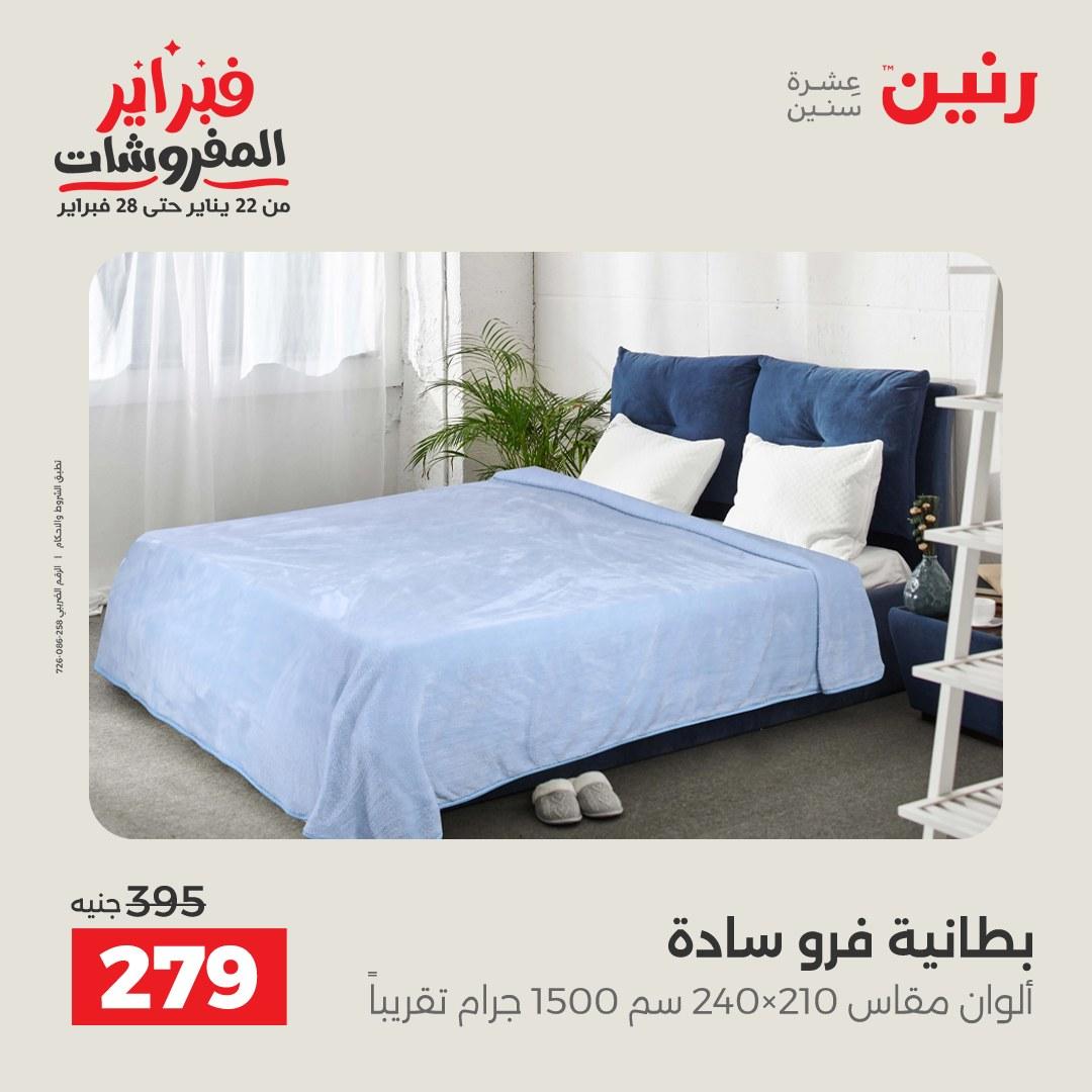 عروض رنين للمفروشات 22 يناير - 28 فبراير 2026 صفحة 26 - raneen offers 22-28 January 2026 page 26