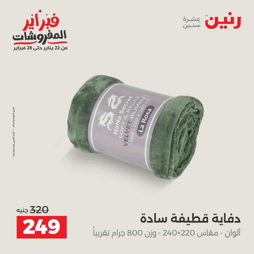 عروض رنين للمفروشات 22 يناير - 28 فبراير 2026 صفحة 27 - raneen offers 22-28 January 2026 page 27