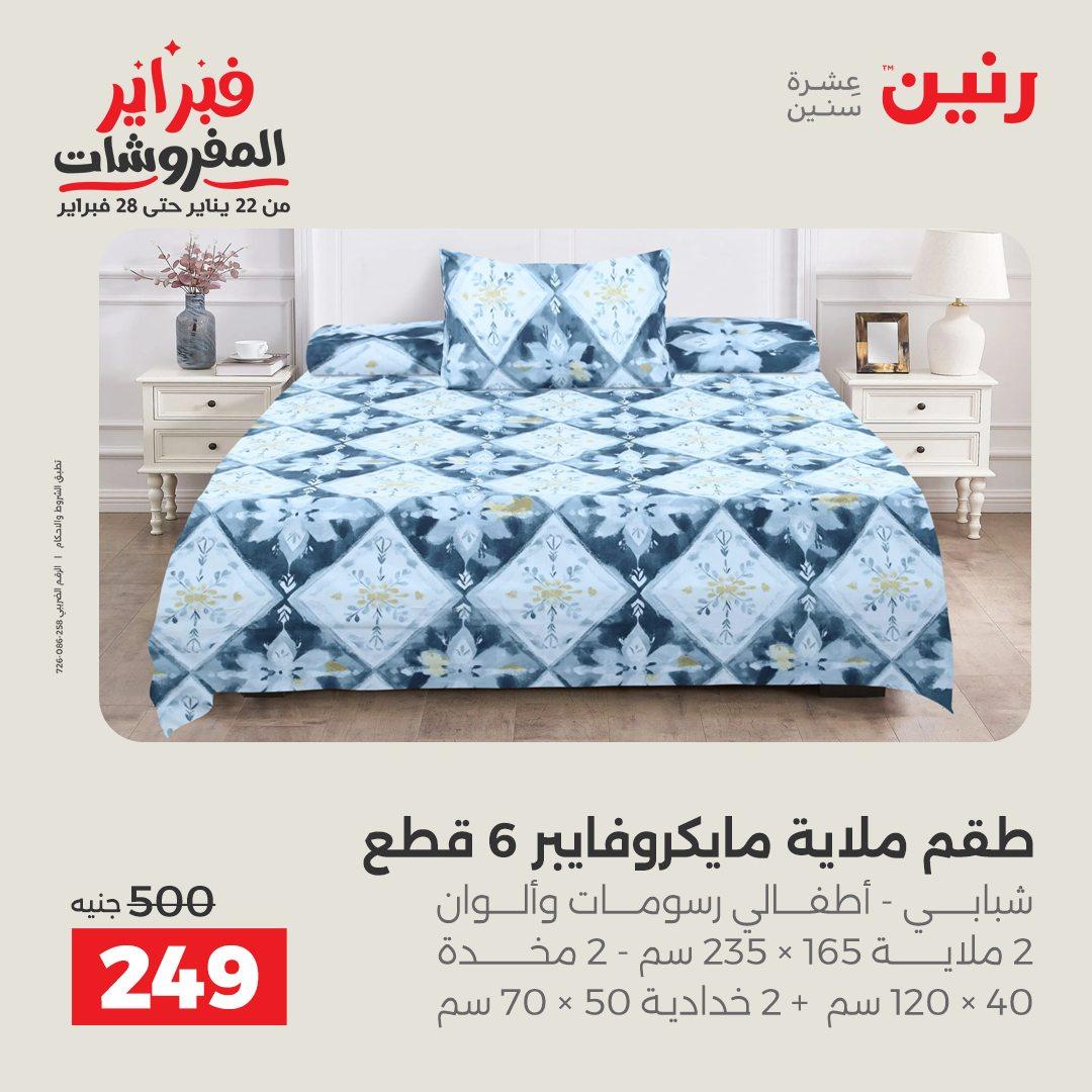 عروض رنين للمفروشات 22 يناير - 28 فبراير 2026 صفحة 28 - raneen offers 22-28 January 2026 page 28