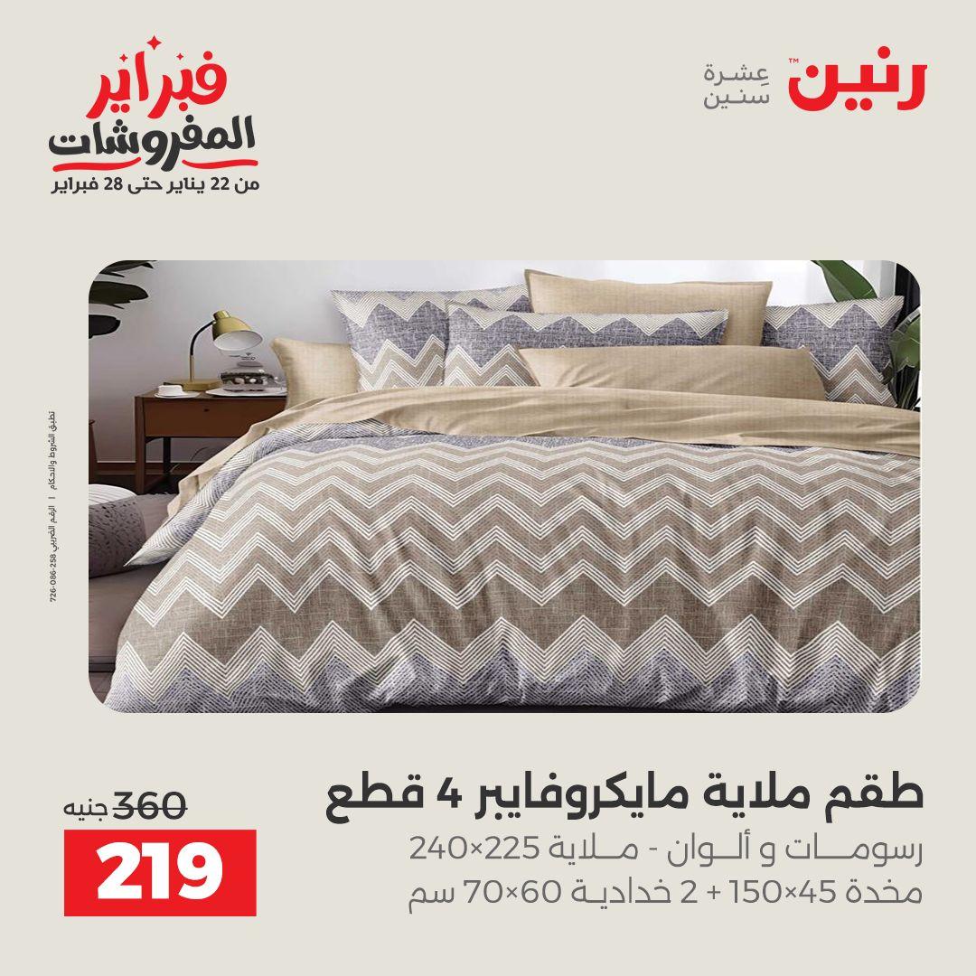 عروض رنين للمفروشات 22 يناير - 28 فبراير 2026 صفحة 29 - raneen offers 22-28 January 2026 page 29