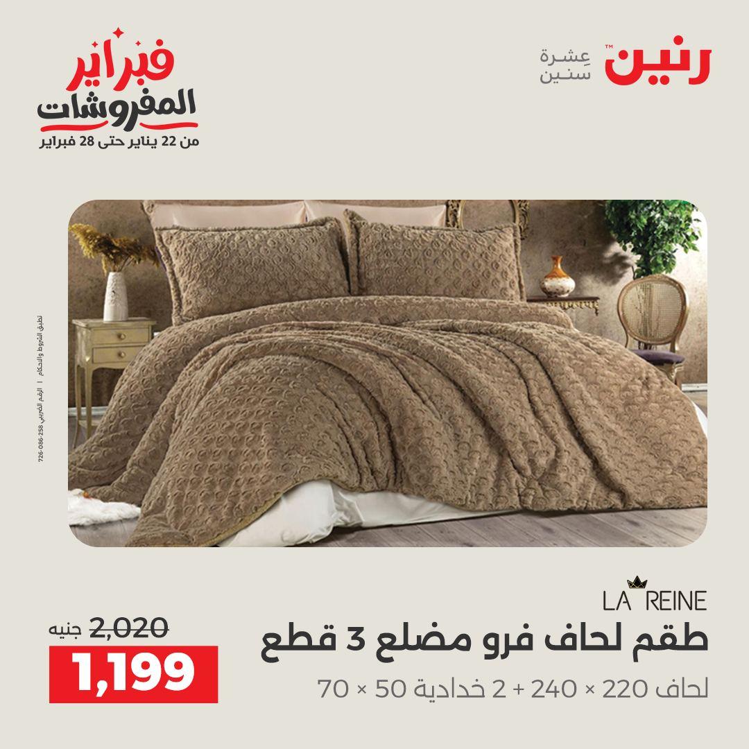 عروض رنين للمفروشات 22 يناير - 28 فبراير 2026 صفحة 3 - raneen offers 22-28 January 2026 page 3